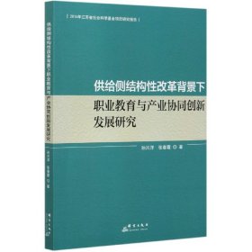 供给侧结构性改革背景下职业教育与产业协同创新发展研究