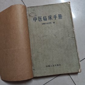中医临床手册（1965年）