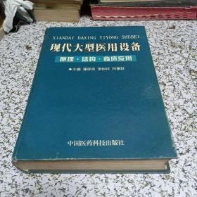 现代大型医用设备：原理、结构和临床应用