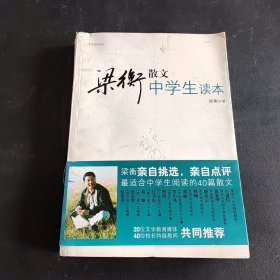 中学生读名家：梁衡散文中学生读本