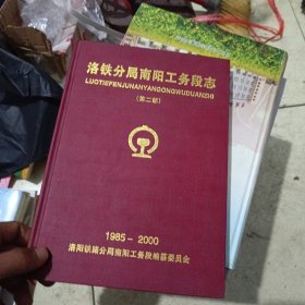 洛铁分局南阳工务段志第二部