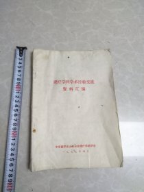 理疗学科学术经验交流资料汇编（有水渍）