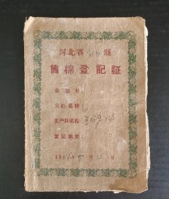 1966年9月12日，河北省棉花登记证