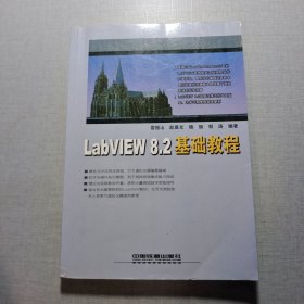 LabVIEW 8.2基礎(chǔ)教程