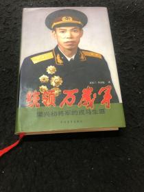 统领万岁军：梁兴初将军的戎马生涯（作者签名）