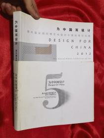 为中国而设计:第五届全国环境艺术设计大展优秀论文集2012 （大16开）