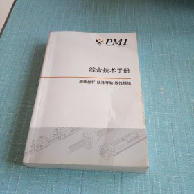 PMI综合技术手册 滚珠丝杆.线性导轨.模型模组。