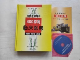 吕教授健康疗法400种疾病临床医典 附光盘手册