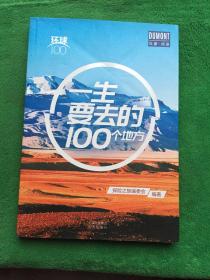 一生要去的100个地方——环球100