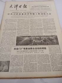 天津日报1978年11月18日