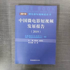 中国微电影短视频发展报告2019