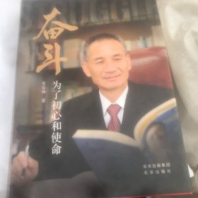 奋斗 为了初心和使命（作者签名本）