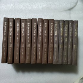 世界文学名著连环画1-15册欧美、亚非老版32开精装1987年一版一印