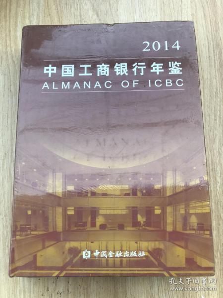 中国工商银行年鉴  2014（全新未拆包装）