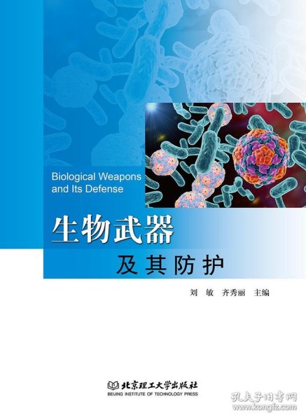 生物武器及其防护