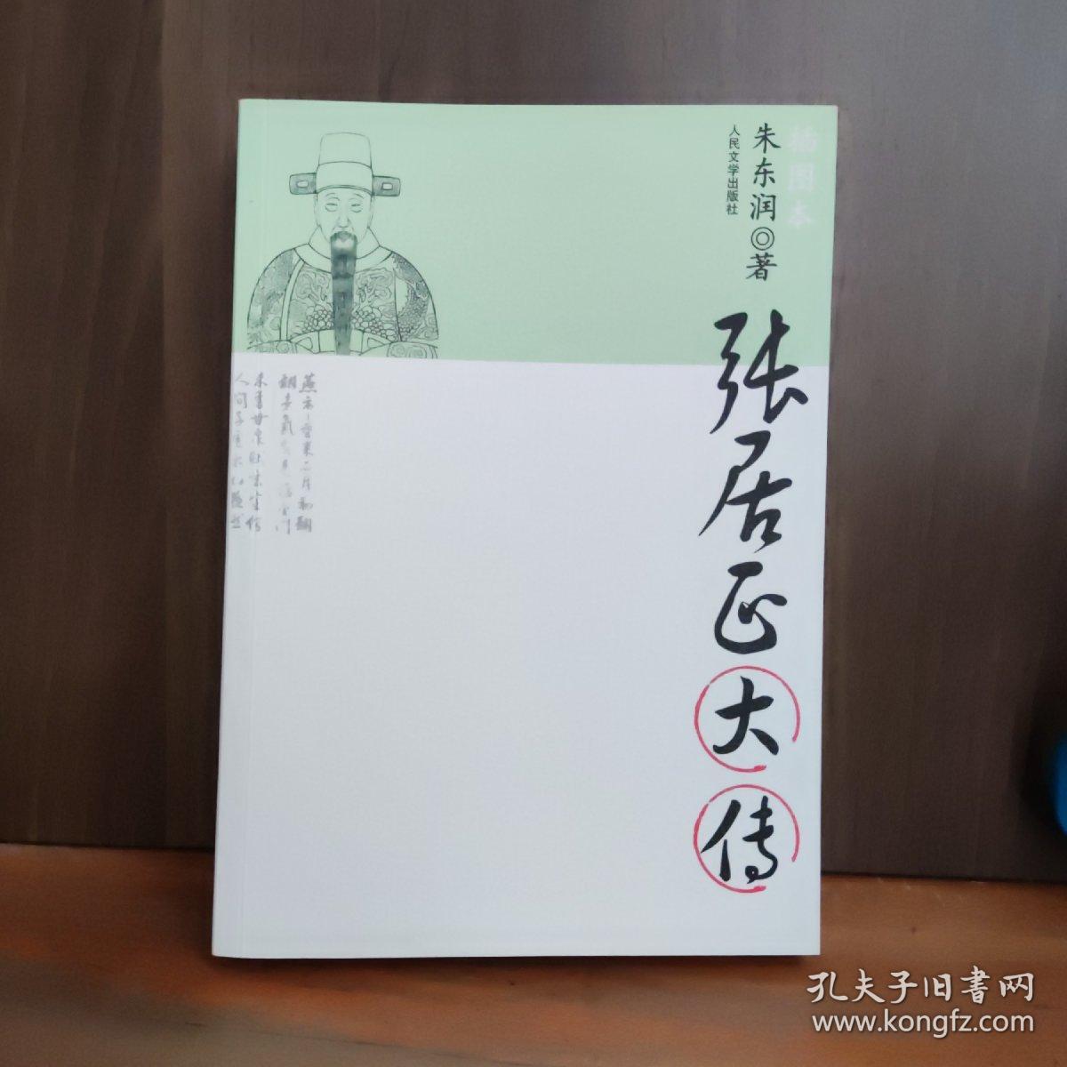 张居正大传
【书名页有笔迹，书中第2020-205页书脊有损、散页不缺，详见图】