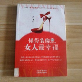 懂得装傻的女人最幸福 郭婷 9787807671022 山西经济出版社