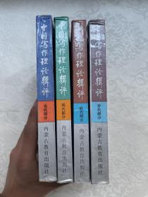 中国写作理论辑评（古代部分+现代部分+当代部分+近代部分）4本合售