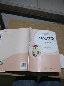 优化学案历史3 必修