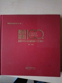 陕西摄影100、献给中华人民共和国成立70周年