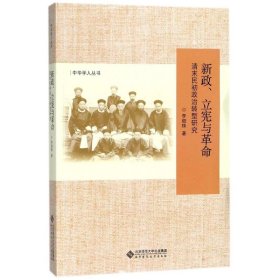 新政、立宪与革命