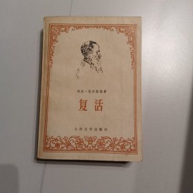 复活