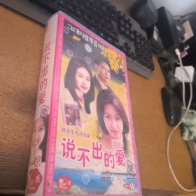 说不出的爱续21VCD