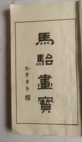 [花卉草虫画谱]清未民初著名画家《馬駘畫寶》花卉草虫画谱。分两部分：第一部分，花卉草虫画法，目录，这部分主要关于花卉虫草技法。第二部分：百花写生画谱，目录，上集、下集，一本全集，近代著名回族画家马駘画谱。上集是花卉草虫画法，下集百花写生画谱、鱼虫瓜果禽、蘭竹博古。收画稿252幅。马骀（1886—1937）清末民初时期的著名画家、美术理论家教育家，启功先生题写《分类画范自习画谱大全》书名《马骀画宝》