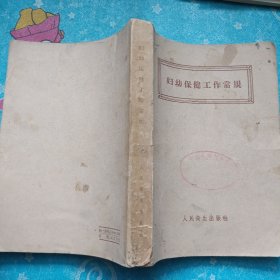 妇幼保健工作常