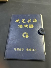 硬笔书法速成器