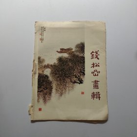 钱松岩画辑【活页】12页全