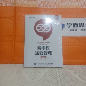 新零售运营管理（慕课版）《全新未拆封》