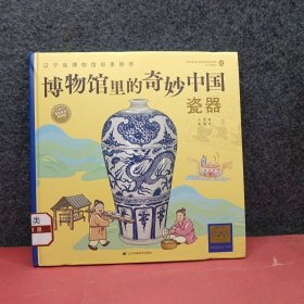 博物馆里的奇妙中国：瓷器（绘本）