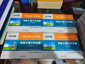 2010年 黑龙江省建设工程计价依据-市政工程计价定额（全四册）