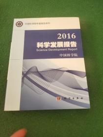 2016科学发展报告