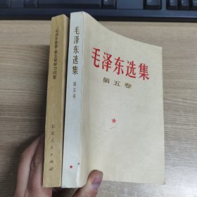 毛泽东选集 第五卷+学习问答 【2本合售】