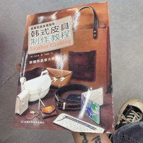 皮革实战全程指导：韩式皮具制作教程