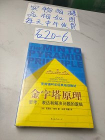 金字塔原理：思考、表达和解决问题的逻辑