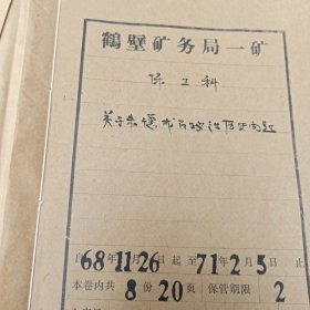 档案 1968年-1971年 16开20页 伪军 长期隐瞒历史问题  审查报告 证明材料 交待材料