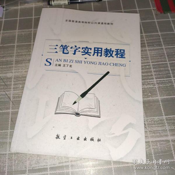 三笔字实用教程