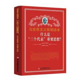 马克思主义读本：什么是“三个代表”重要思想？ 政治理论 张衍丽