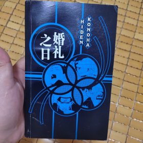 木叶秘传：婚礼之日