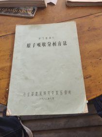 原子吸收分析方法 学习班讲义
