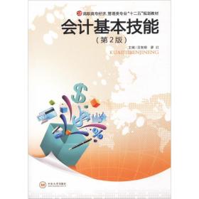 会计基本技能（第二版）高职高专经济、管理类“十二五”规划教材