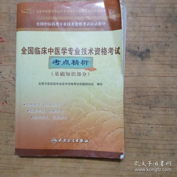 全国中医药类专业技术资格考试应试指导：全国临床中医学专业技术资格考试考点精析（基础知识部分）