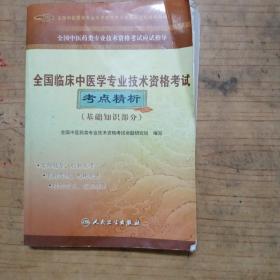 全国中医药类专业技术资格考试应试指导：全国临床中医学专业技术资格考试考点精析（基础知识部分）