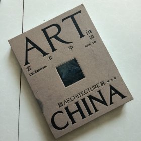建筑:艺术中国