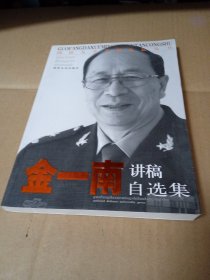 国防大学名师论坛丛书：金一南讲稿自选集