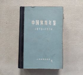 中国体育年鉴1973-1974