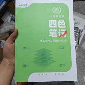 一级建造师 水利水电工程管理与实务 四色笔记